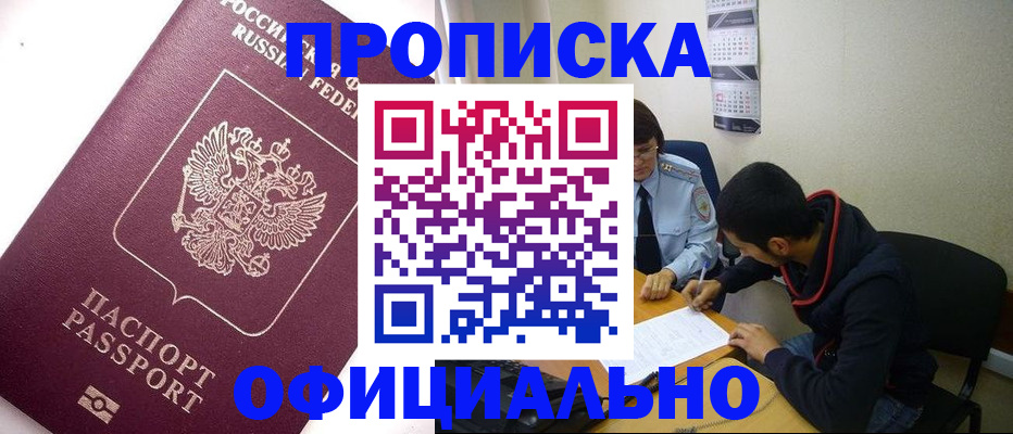 прописка для кредита в Белово